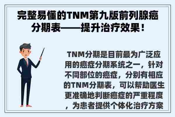 完整易懂的TNM第九版前列腺癌分期表——提升治疗效果！